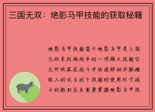 三国无双：绝影马甲技能的获取秘籍