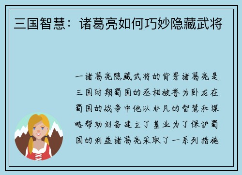 三国智慧：诸葛亮如何巧妙隐藏武将
