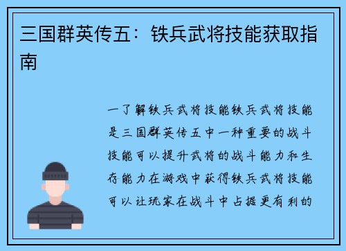三国群英传五：铁兵武将技能获取指南