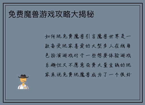 免费魔兽游戏攻略大揭秘