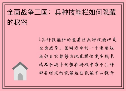 全面战争三国：兵种技能栏如何隐藏的秘密
