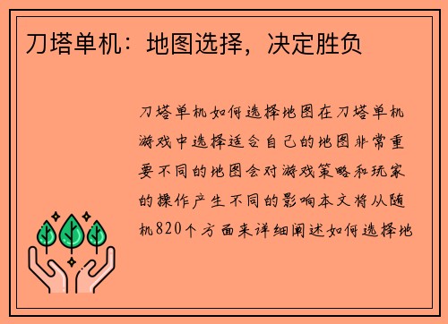 刀塔单机：地图选择，决定胜负