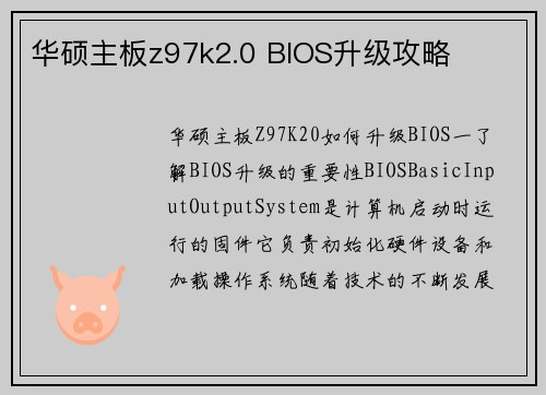 华硕主板z97k2.0 BIOS升级攻略