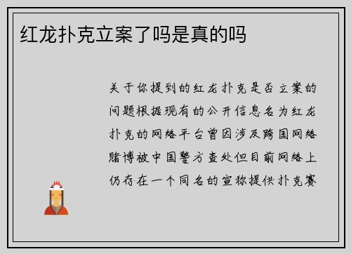 红龙扑克立案了吗是真的吗