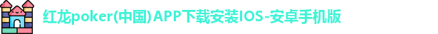 红龙poker